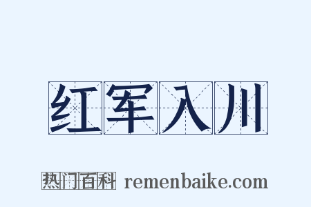 红军入川是什么意思的图片